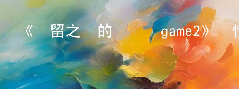 蔡國鵬發布《彌留之國的愛麗絲game2》詳情介紹_彌留之國的愛麗絲game2HD中字在線觀看_彌留之國的愛麗絲game2迅雷下載_日漫